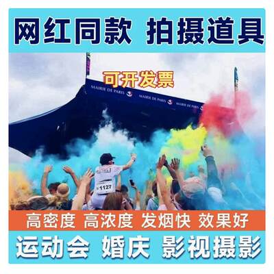 拉环彩雾棒演练彩色弹运动会