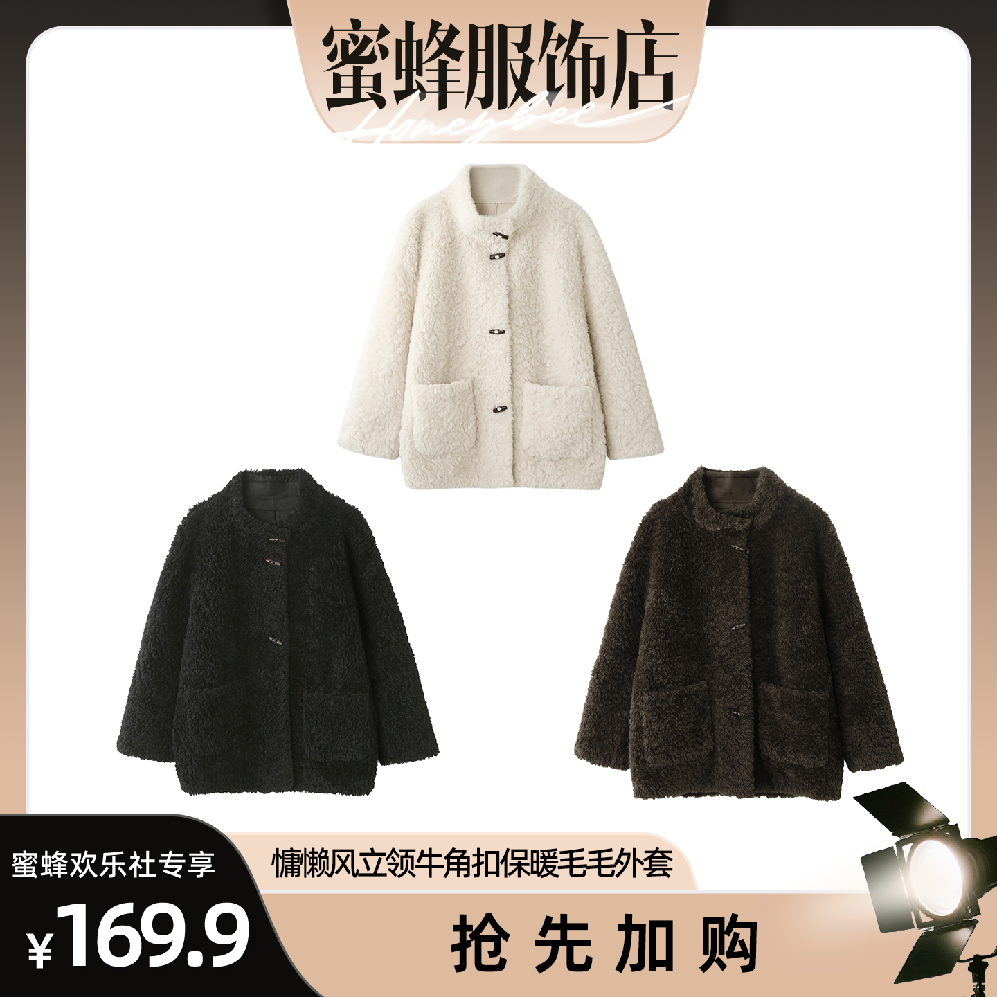 【蜜蜂欢乐社】牛筋糖休闲慵懒风立领牛角扣保暖毛毛外套YY88010,女装/女士精品,短外套,淘宝优惠券,粉丝福利购,淘宝优惠卷