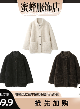 【蜜蜂欢乐社】牛筋糖休闲慵懒风立领牛角扣保暖毛毛外套YY88010