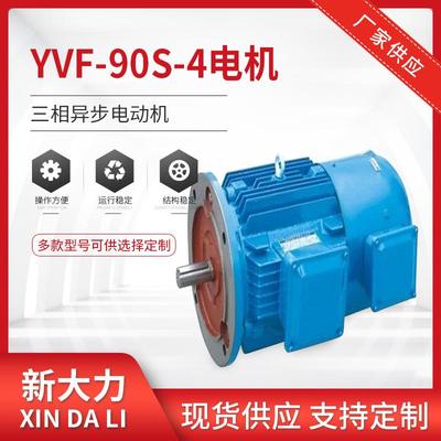 YVF2-90L-6-1.1W变频调速三相异步电动机YVF变频调速电机