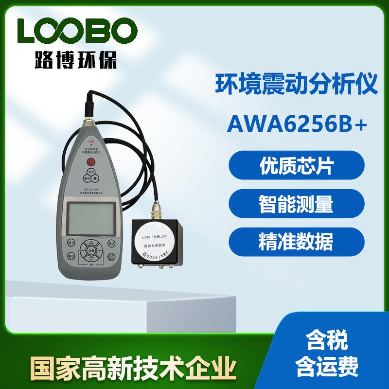 环境振动分析仪AWA6256B+低频振动分析检测器