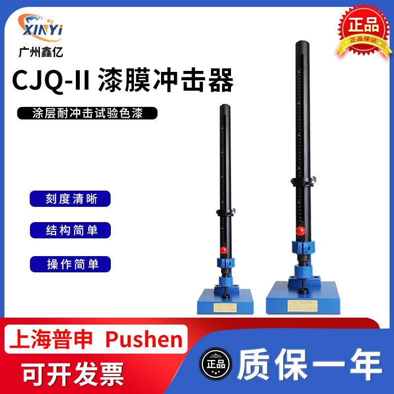 上海普申CJQ-II漆膜冲击器实验室漆膜弹性冲击器落锤冲击试验仪