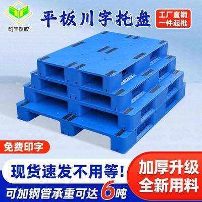 平板川字塑料托盘叉车地牛卡板仓库货架平面栈板排子地台铲板收纳