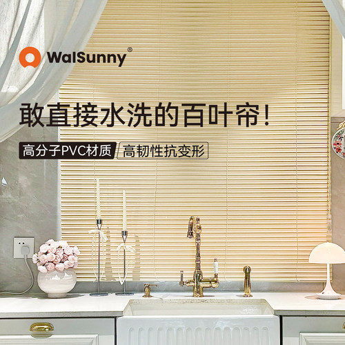 walsunny奶油色PVC百叶窗帘