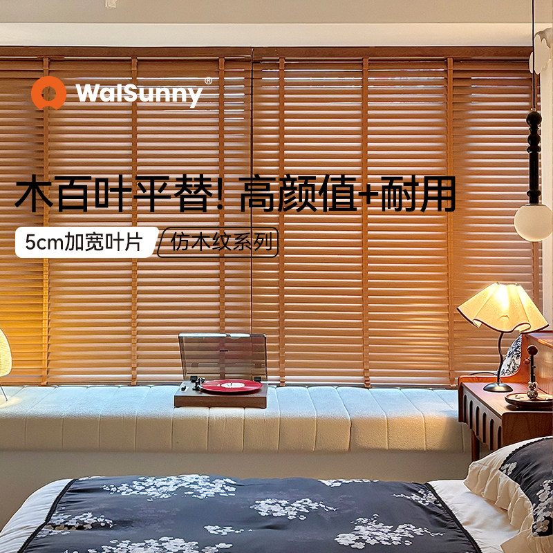 walsunny仿木纹铝百叶窗帘图片