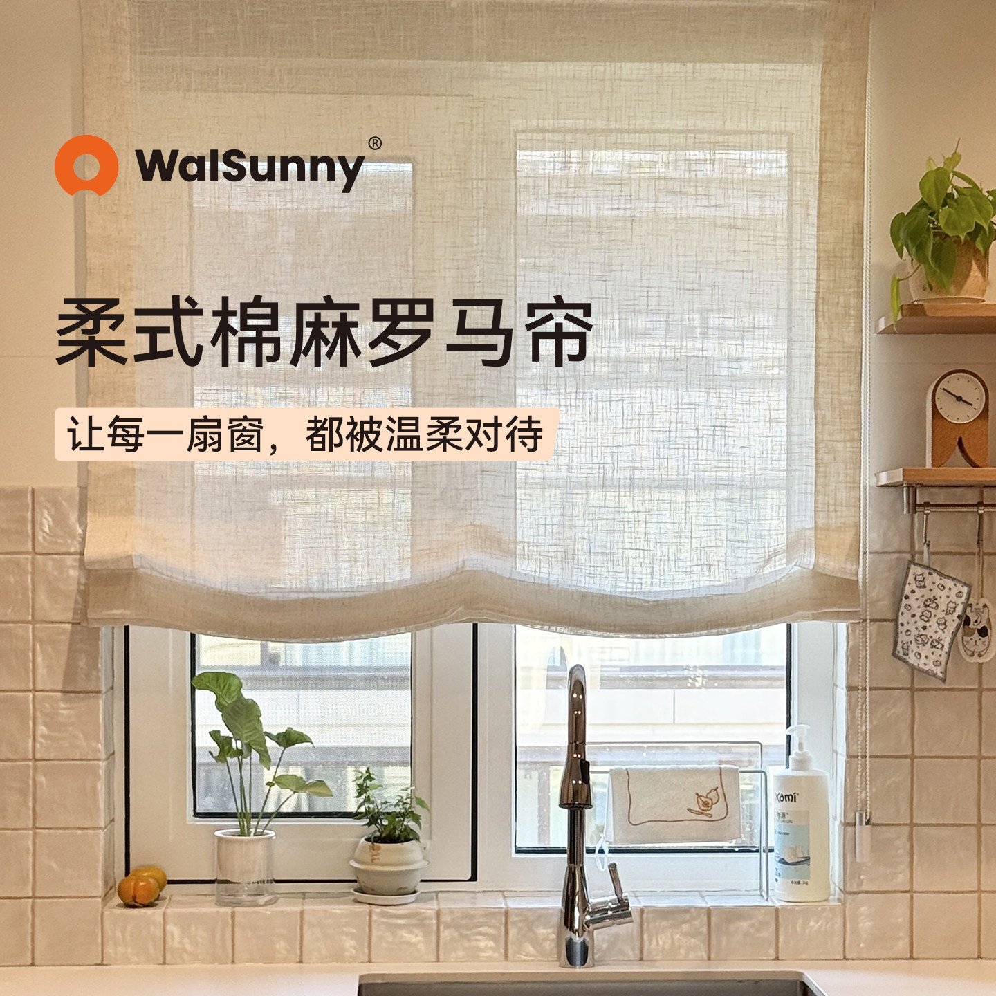 walsunny亚麻柔式罗马帘窗帘透光不透人纱帘法式厨房餐厅客厅升降
