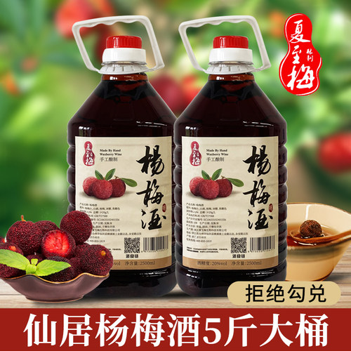 夏至梅仙居杨梅酒5斤桶装果酒
