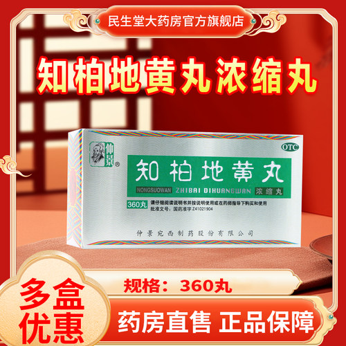 仲景 知柏地黄丸（浓缩丸） 360丸*1瓶/盒