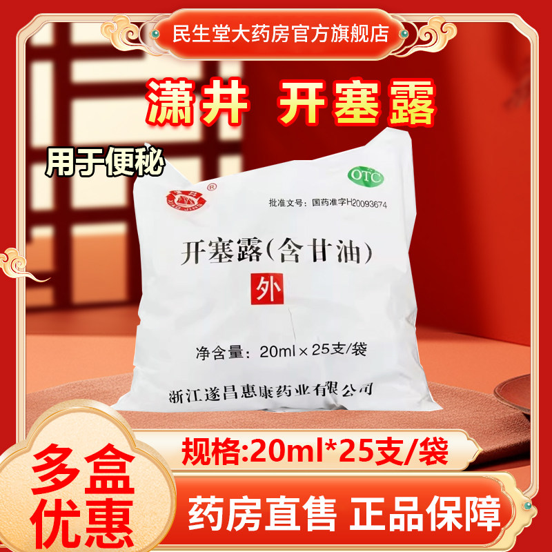 【潇井】开塞露20ml*1支/袋