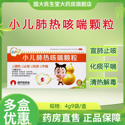 【葫芦娃】小儿肺热咳喘颗粒4g*9袋/盒