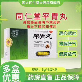 同仁堂 平胃丸6g*6袋不思饮食脘腹胀满恶心呕吐健脾脾胃平胃散