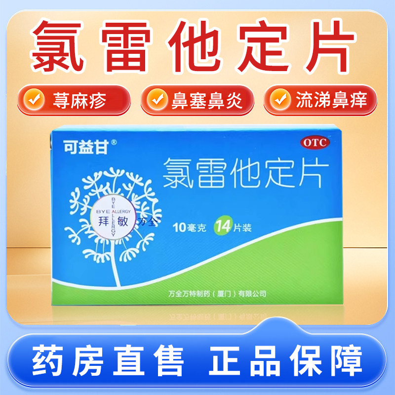 可益甘氯雷他定片10mg14片/盒正品过敏性鼻炎鼻塞流涕儿童成人,OTC药品/国际医药,鼻,淘宝优惠券,粉丝福利购,淘宝优惠卷