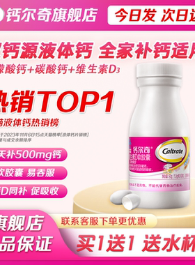 钙尔奇钙片液体钙碳酸钙女性青成年中老年人男补钙官方旗舰店正品
