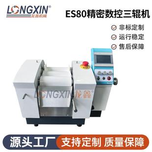 智能设备ES80精密数控三辊机锂电池新材料医药纳米研磨机