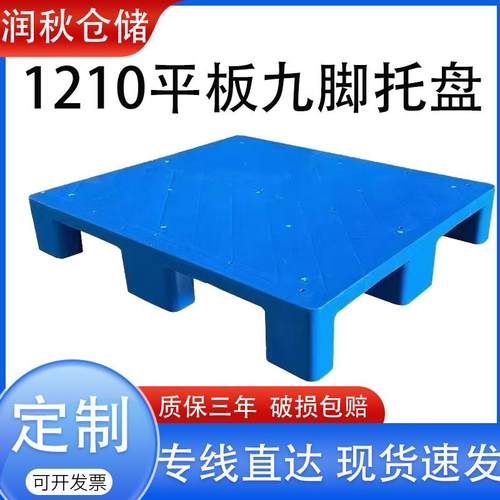 1210平板九脚塑料托盘叉车仓储加厚平面栈板塑胶卡板厂家库房使用