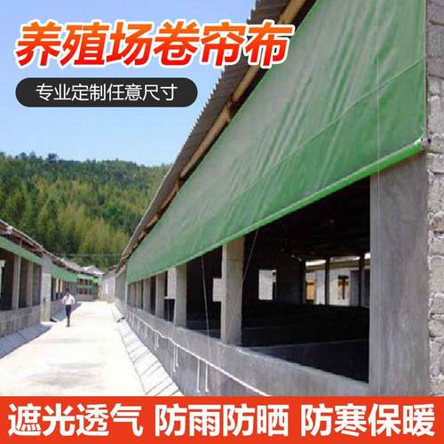 养殖卷帘PE篷布牛羊养殖场畜牧卷帘猪场加厚遮阳保温布设备防雨布