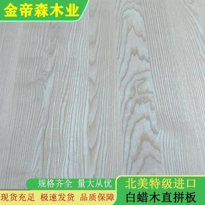 北美进口白蜡木直拼板纯白高端全实木全屋家具木板E0级环保板材