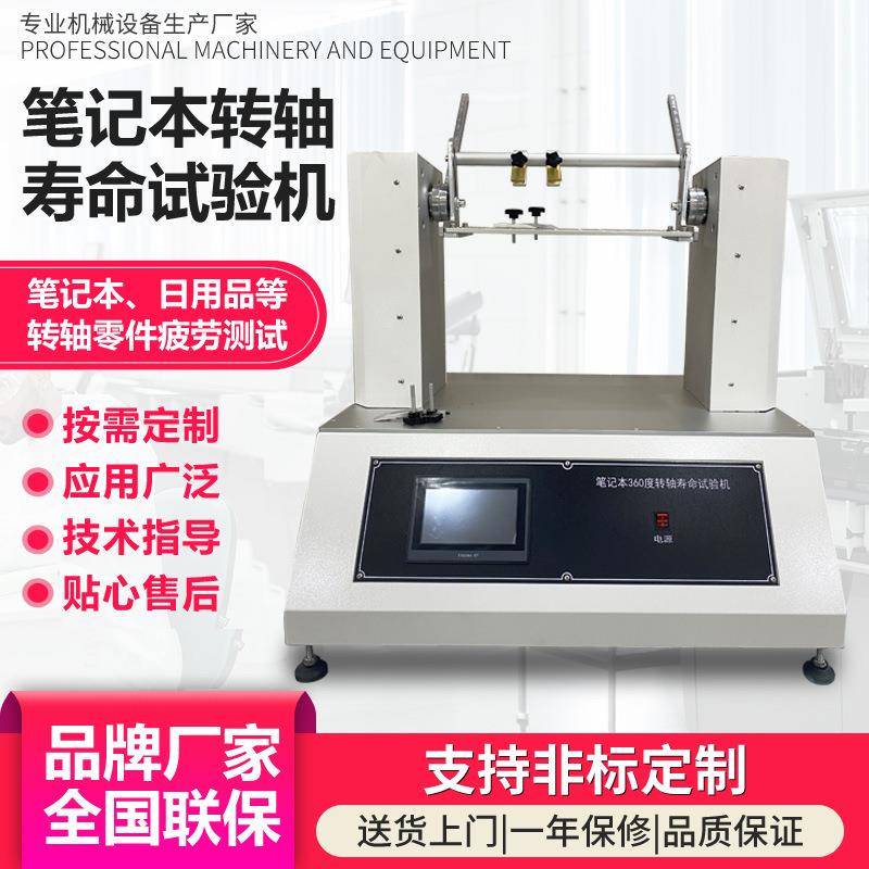 360度笔记本转轴寿命试验机180°度电脑五金翻转开合疲劳测试机可