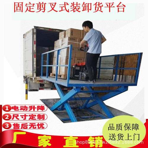 固定剪叉式升降平台厂房仓库货物举升机物流集装箱货柜装卸货平台