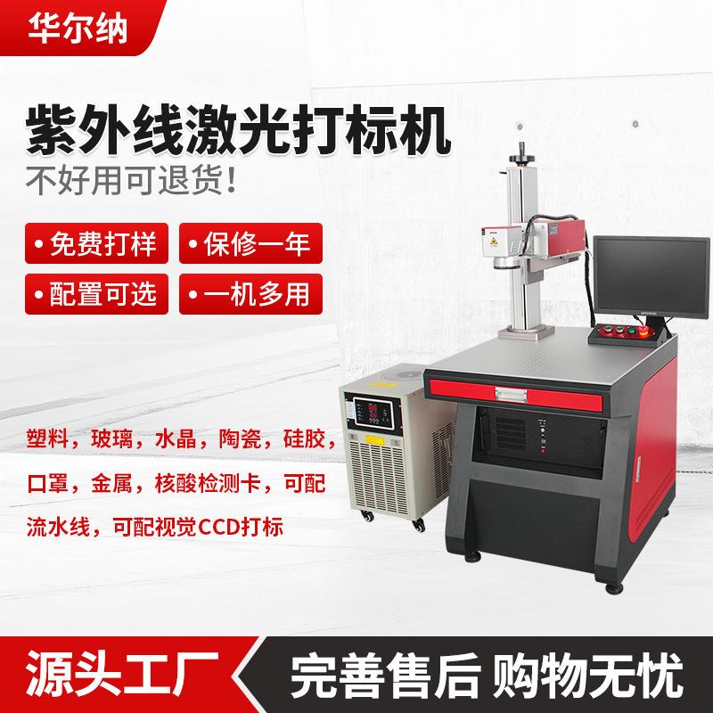 紫外线激光打标机水晶玻璃紫光刻字机陶瓷雕刻机塑料UV激光打码机