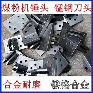 煤粉机锤头耐磨头锰钢合金镀铬配件喷煤轮盘碎煤头打煤刀生物质