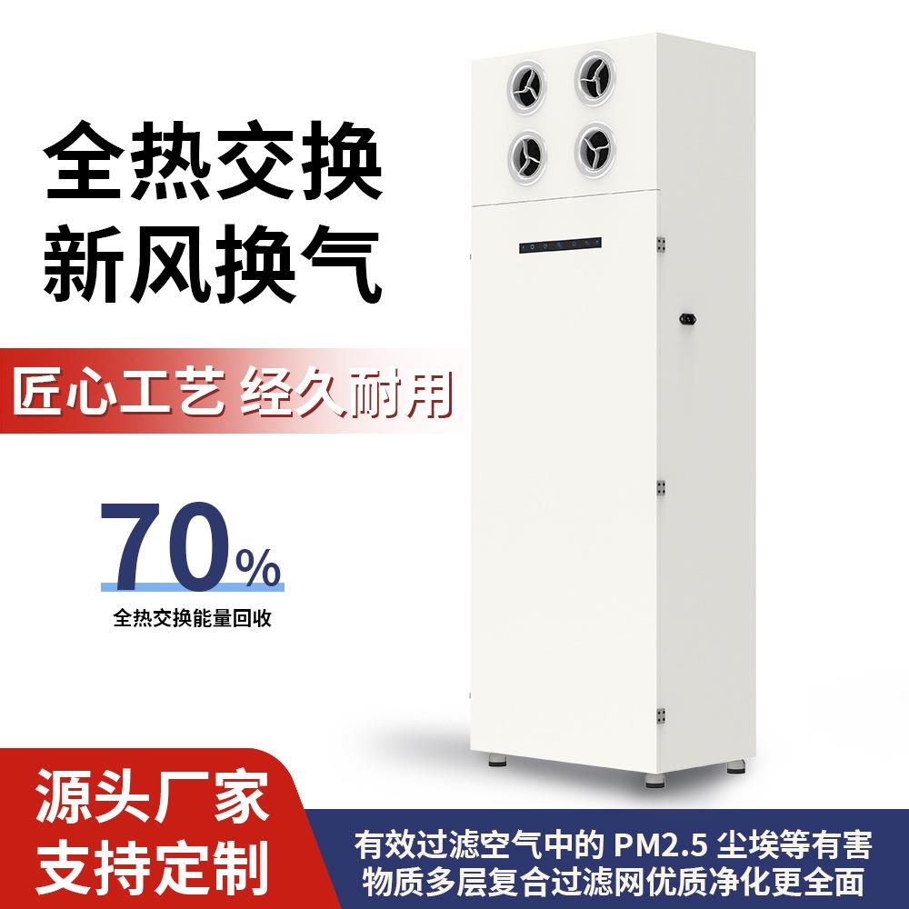 家用全热交换净化新风机柜式安装便捷全屋新风系统空气新风净化机