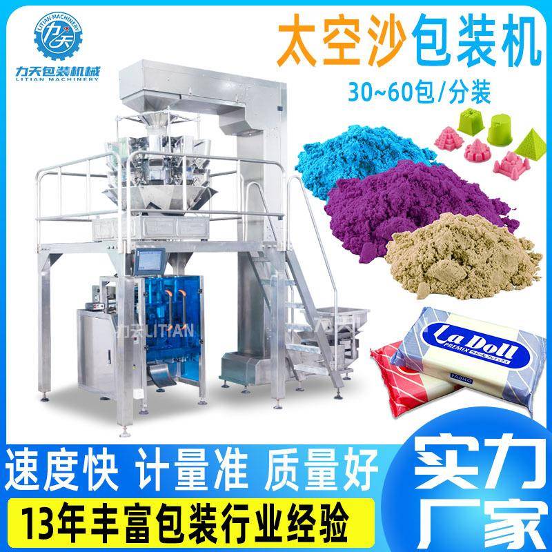 全自动太空沙包装机魔力沙玩具沙分装机彩沙定量称重封口灌装机