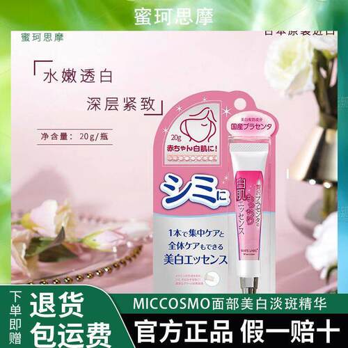 日本MICCOSMO面部美白淡斑精华女收缩提亮肤色毛孔精华乳紧致修护