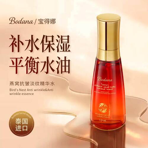 Bodana/宝得娜泰国进口燕窝精华乳液抗皱紧致保湿高保湿滋润淡纹