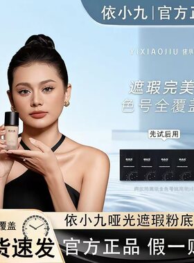依小九第二版持妆遮瑕粉底液