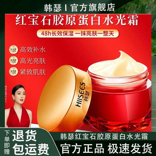 【提亮保湿】韩瑟红宝石胶原蛋白水光霜亮肤官方正品拍一发三