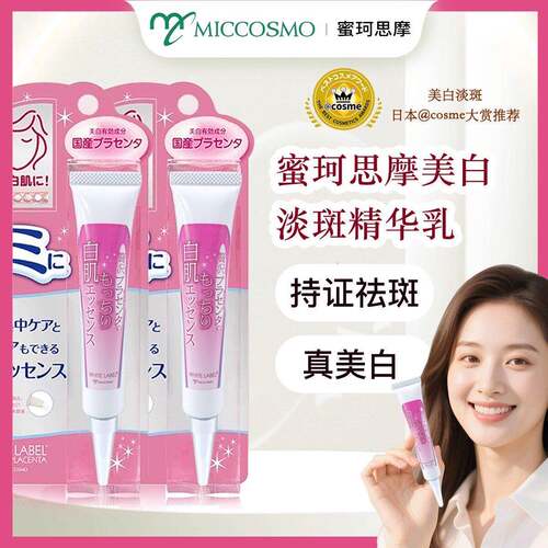 日本MICCOSMO面部美白淡斑精华女收缩提亮肤色毛孔精华乳紧致修护