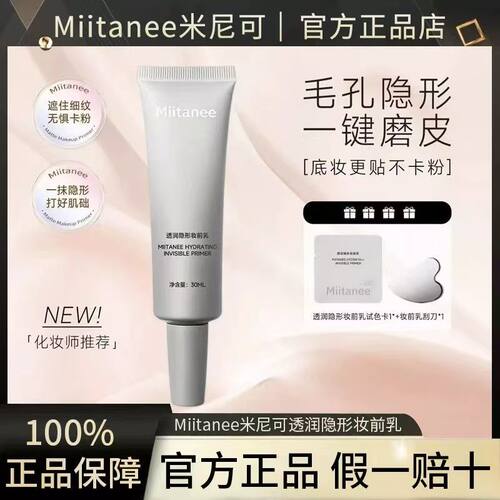 米尼可妆前乳柔焦哑光服帖