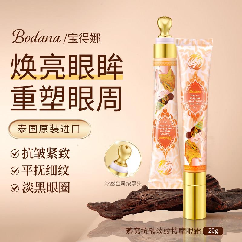 宝得娜BODANA燕窝按摩眼霜提亮抗皱紧致淡化细纹黑眼圈泰国进口