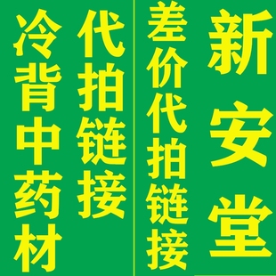 新安堂中药材 冷背中药材10000多种中药材全面经营 1元