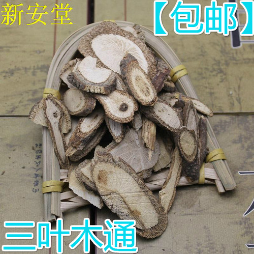 三叶木通500克包邮  九月炸 八月瓜根  三叶拿藤 八月楂根