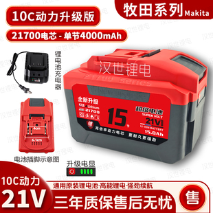 适用牧田款 21V大容量21700锂电池10C动力适用电扳手电锯电锤电钻
