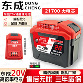 适用于东成款 20V大容量21700超级续航10C动力适用电扳手电锤电锯