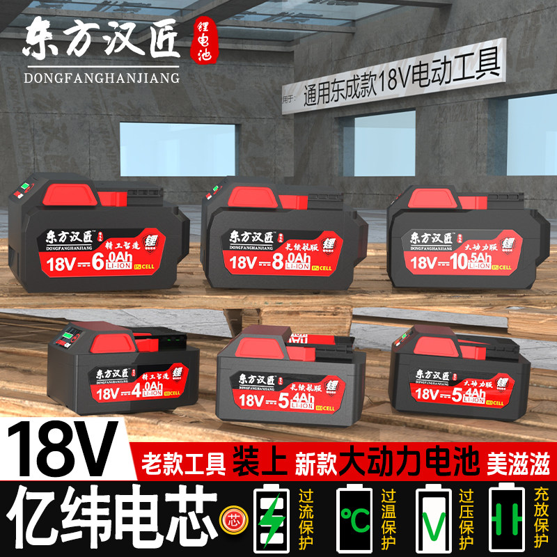 适用东成18V电动工具锂电池