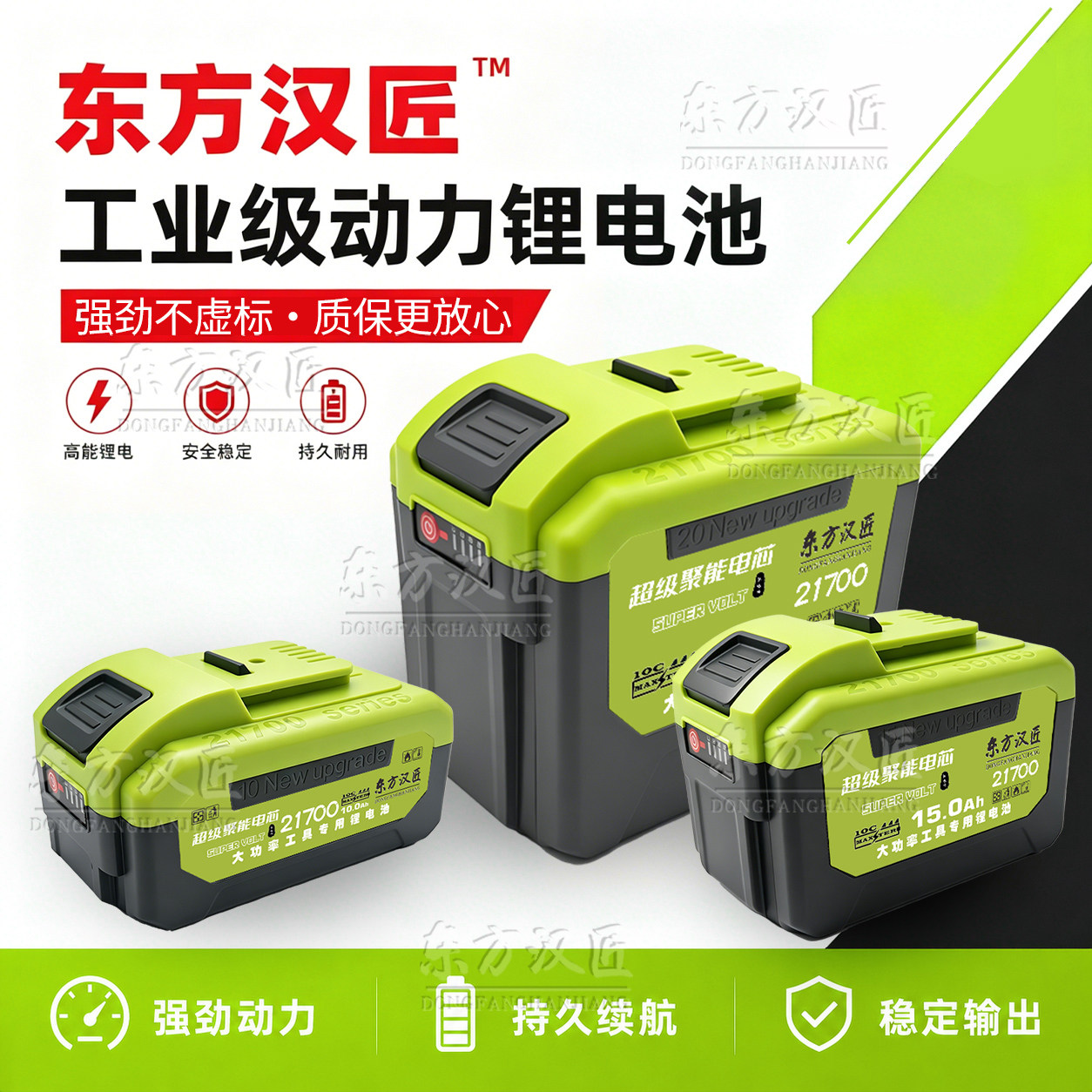 东方汉匠21V21700高倍率锂电池