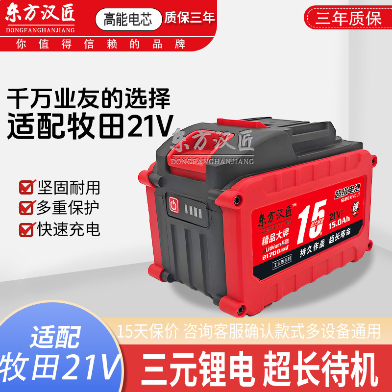 牧田2170010C21V大容量锂电池