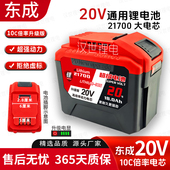 适用于东成款 20V大容量21700适用大功率10C动力锂电池电锤锂电锯