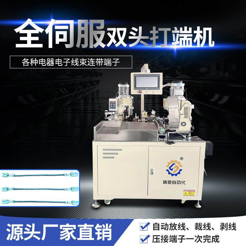 全自动伺服双头端子压接机剥线机端子机