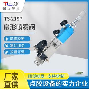 高频扇形三防漆喷雾阀工业精密喷雾注胶阀TS-21SP低粘性胶喷胶阀