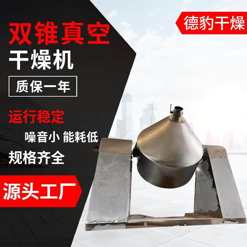 双锥真空干燥机氨基酸保健品添加剂干燥机化工生产真空干燥机,清洗/食品/商业设备,其他食品加工设备,淘宝优惠券,粉丝福利购,淘宝优惠卷