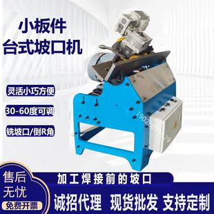 小型台式坡口机钢板碳钢锰板斜口磨边机圆板小板多功能铣边倒角机