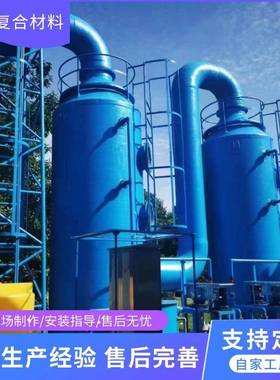 玻璃钢喷淋脱硫塔除尘脱销塔净化洗涤塔酸雾吸收塔除尘器降尘