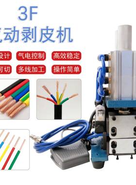 小型多功能3F气动剥线机护套线多芯线去皮电缆线热脱皮机剥皮机
