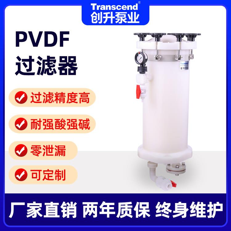 供应工业药液防腐塑料pvdf化工过滤器创升电镀精密化学过滤器