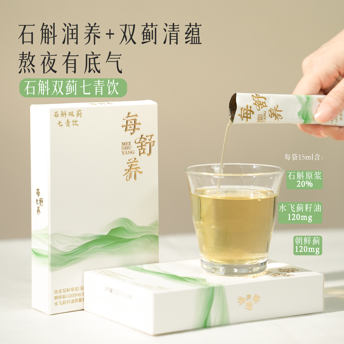 每舒养石斛双蓟七青饮